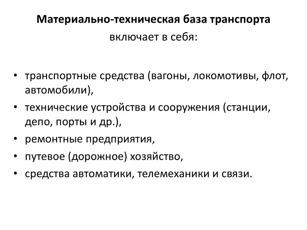 Техническая база транспорта. Материально-техническая база автомобильного транспорта. Материально-техническая база это. Материальная техническая база. Материально техническая база компании это.