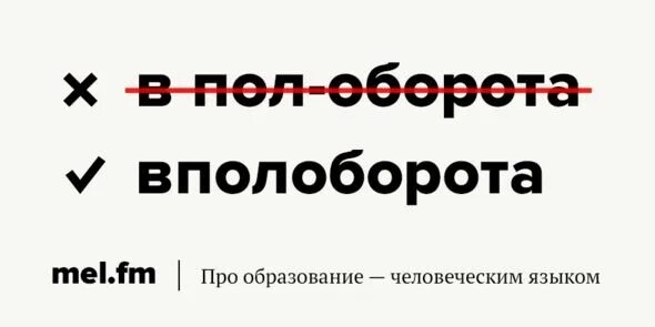 Как правильно пишется пол оборота. В пол оборота как пишется. с полоборота как пишется. вполоборота и вполголоса. вполголоса как правильно.