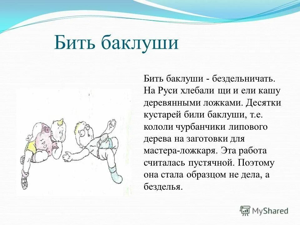 Бить Баклуши. Бить Баклуши значение. Бить Баклуши значение фразеологизма. Что обозначает бить Баклуши