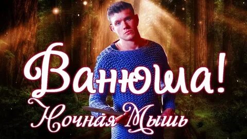 Собирайся ванюша