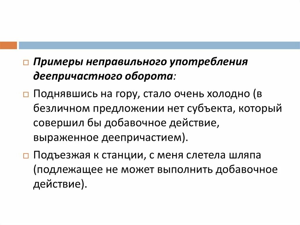 Ошибки в употреблении деепричастного оборота задания. Неправильное употребление деепричастного оборота примеры. Грамматические нормы употребления деепричастного оборота. Нормы употребления деепричастных оборотов. Ошибки при употреблении деепричастных оборотов.