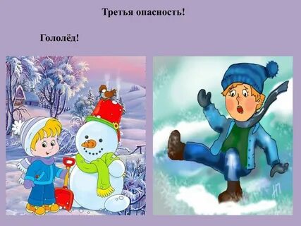 Опасности зимой