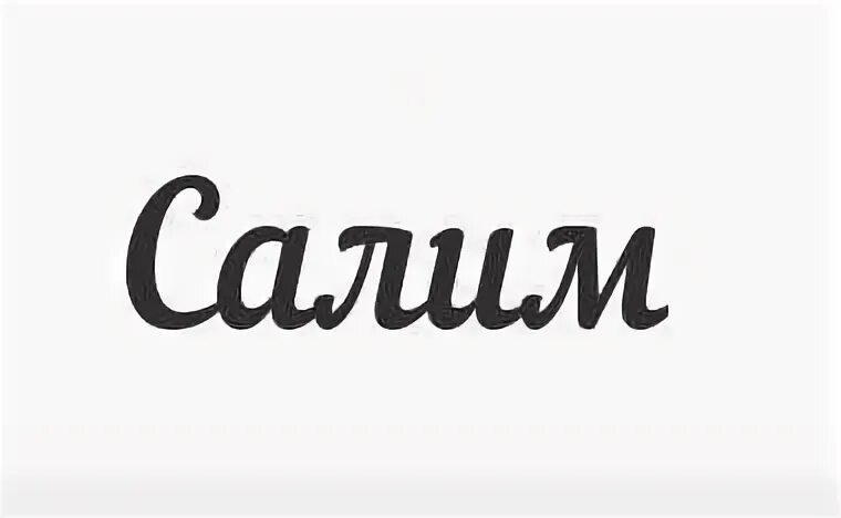 Салим что означает. Салим имя. Тайна имени салима. Салима надпись. Салим имя.