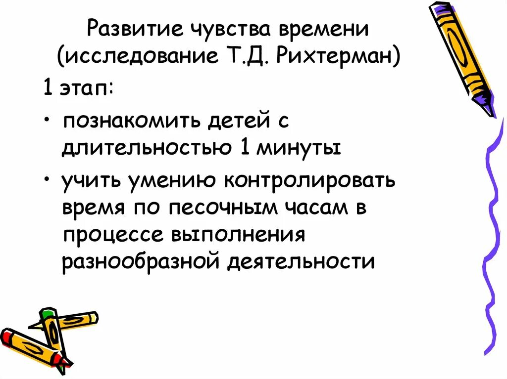 Развитие представлений о времени у детей дошкольного возраста. РИХТЕРМАН формирование представлений о времени у детей. Развитие чувства времени. Особенности представлений о времени у дошкольников. Т д рихтерман