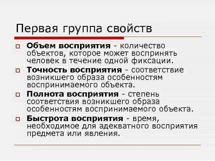 Количество групп свойств. Объем восприятия. Полнота восприятия. Объем перцептивного восприятия. Полнота и правильность восприятия фрагментарная это.