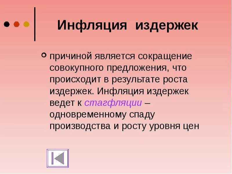 Возникает при спаде производства. Инфляция издержек. Инфляция издержек картинки. Инфляция дефляция стагфляция. Стагфляция есть результат каких издержек..