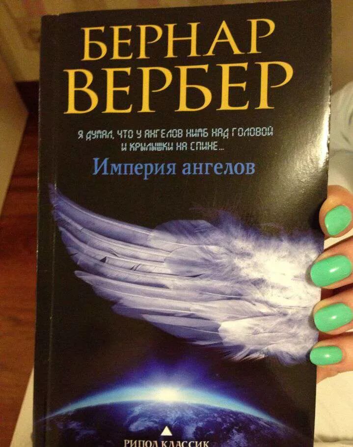 Читать про ангелов. Книга Империя ангелов Бернард Вербер. Вербер Танатонавты Империя ангелов.