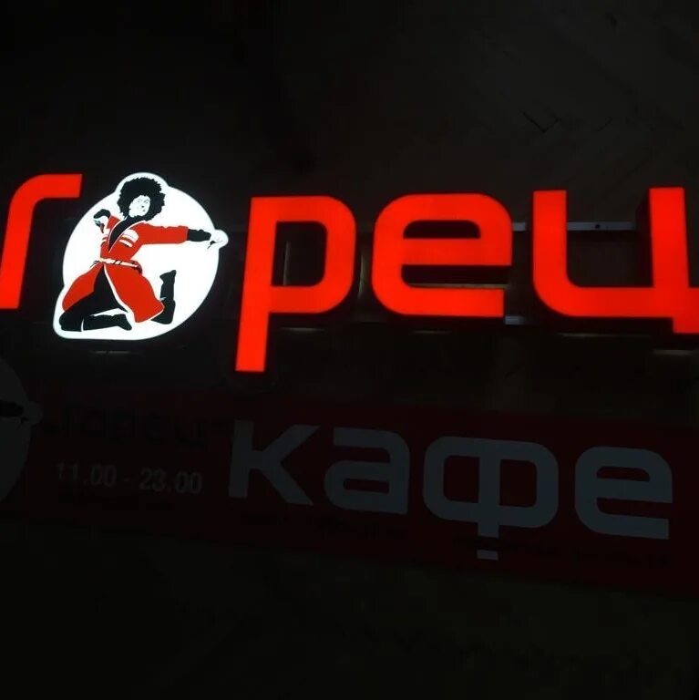 Ресторан горец. Кафе горец кропоткин. кафе горец кбр. логотипы про кафе горец. горец кафе москва.