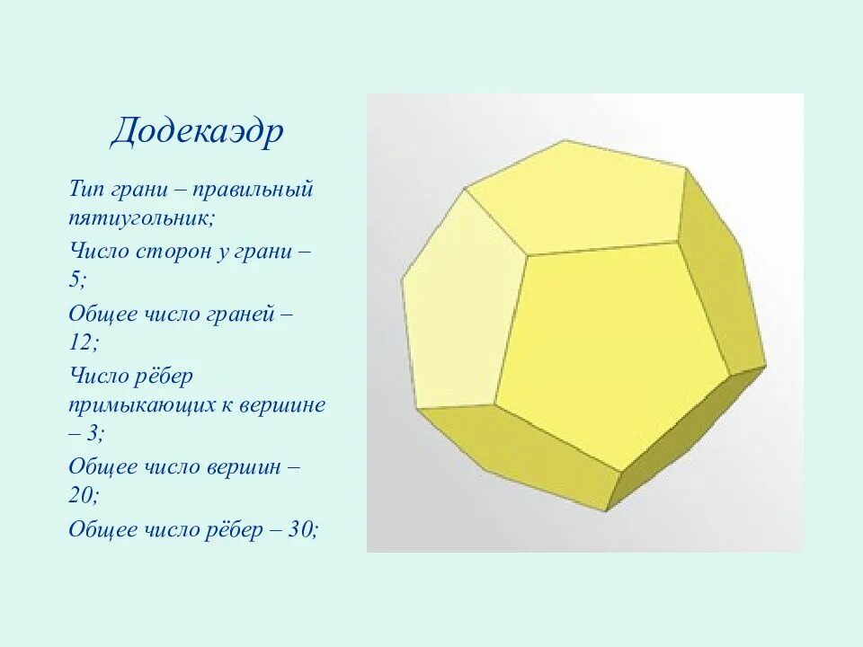 Додекаэдр вершины ребра. Объем додекаэдра формула. правильный додекаэдр формулы. додекаэдр грани. число граней додекаэдра.
