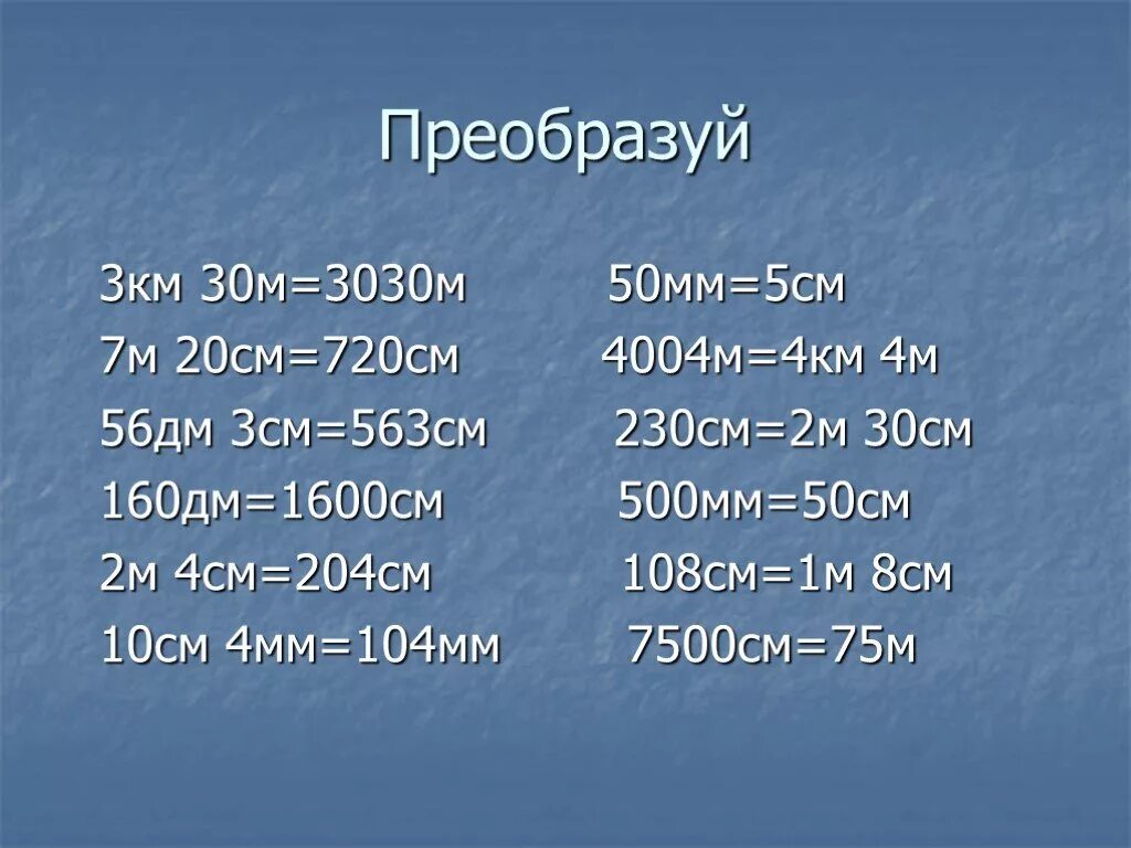 1м 4дм. 56 См в дм. 7м - 30дм =. 500 Мм в см. 56см дм см.