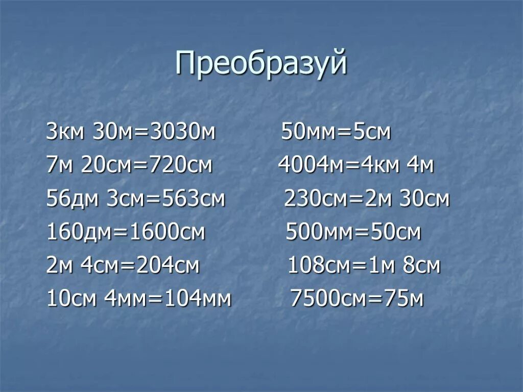 56 См в дм. 7м - 30дм =. 500 Мм в см. 56см дм см. 500 см2 в см