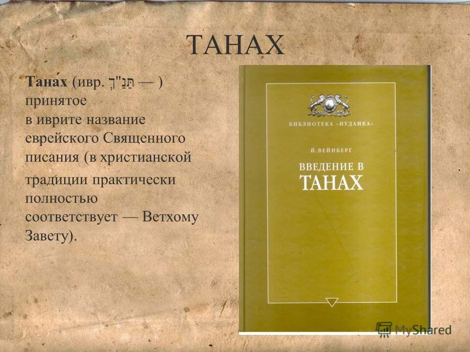 Танах на русском. Танах священная книга иудеев. Танах яхад. Танах священная книга иудеев. Танах иудаизм.