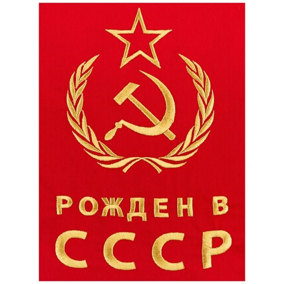 Я рожден готовым. Советские надписи. Я рожден готовым. Я рожден готовым. Я рожден готовым.