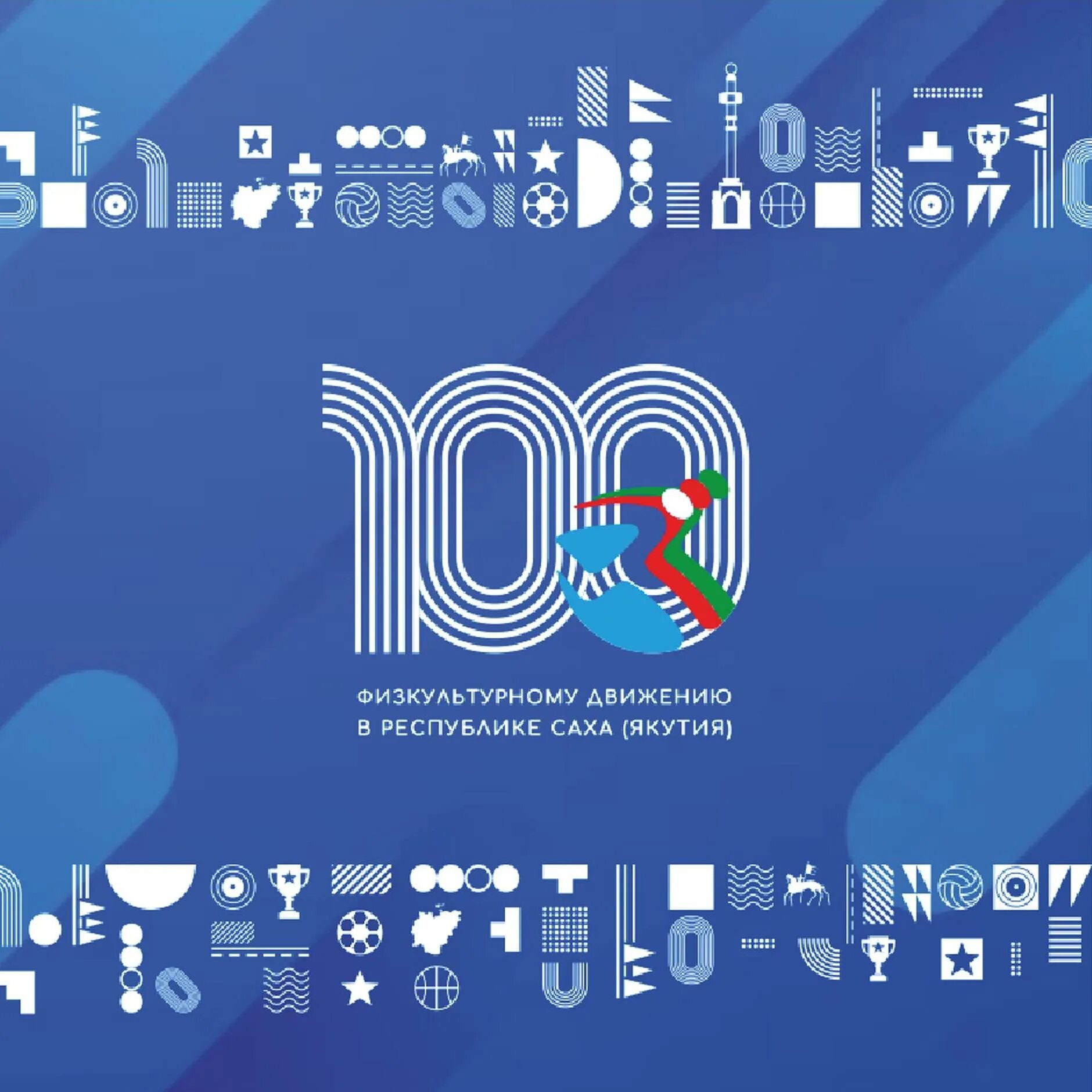100 летие физической культуры. 100 летие физкультурного движения. Спортивные якутяне лого. День физической культуры и спорта украины. Баннер к 100 летию минспорта.