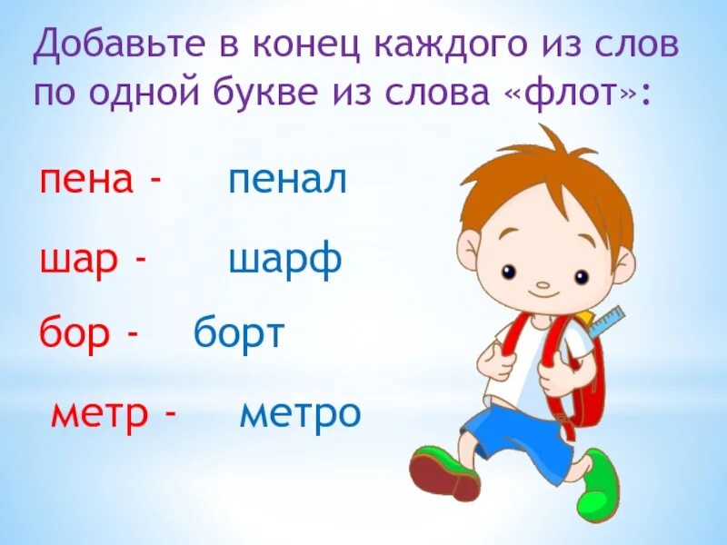 Слово из 7 букв 1 класс. Пена, шар, Бор, метр по одной букве из слова флот. Слово в одной букве. Слово буква ВМФ. Слово пенал из букв.