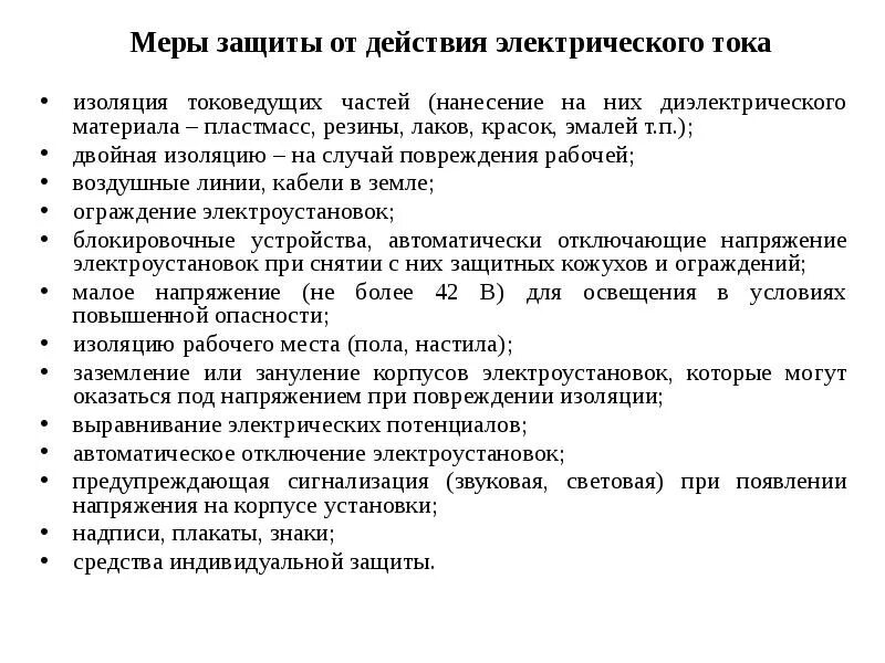 Классификация защитных средств от поражения электрическим током. Меры безопасности средства защиты от поражения электрическим током. Перечень защитных средств от поражения электрическим током. Средства защиты от действия электрического тока. Средства индивидуальной защиты от электрического тока охрана труда.