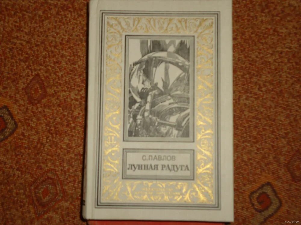 Лунная радуга книга книги сергея павлова. Лунная радуга иллюстрации к книге. Лунная радуга 1978. Павлов с. Читать книгу лунная радуга.