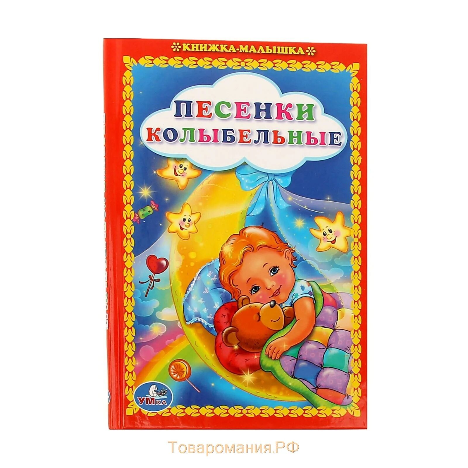 Колыбельная песня для детей текст. Книжка малышка новый год. Книжка малышка колыбель. Песенки малышки. Книжки малышки колыбельные.