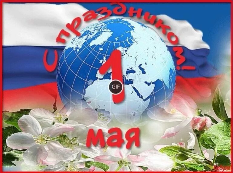 1 мая 2015 г. 1 Мая праздник. Открытки с 1 мая. С праздником весны и труда открытки. Открытки с 1 мая анимационные.