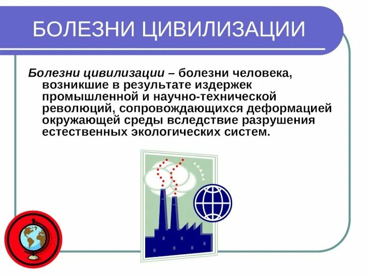 Теория болезней цивилизации и социальной дезадаптации. Факторы болезней цивилизации. «болезням цивилизации» относятся. «болезням цивилизации» относятся. «болезням цивилизации» относятся.