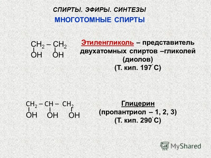 Соединение относящееся к классу спиртов