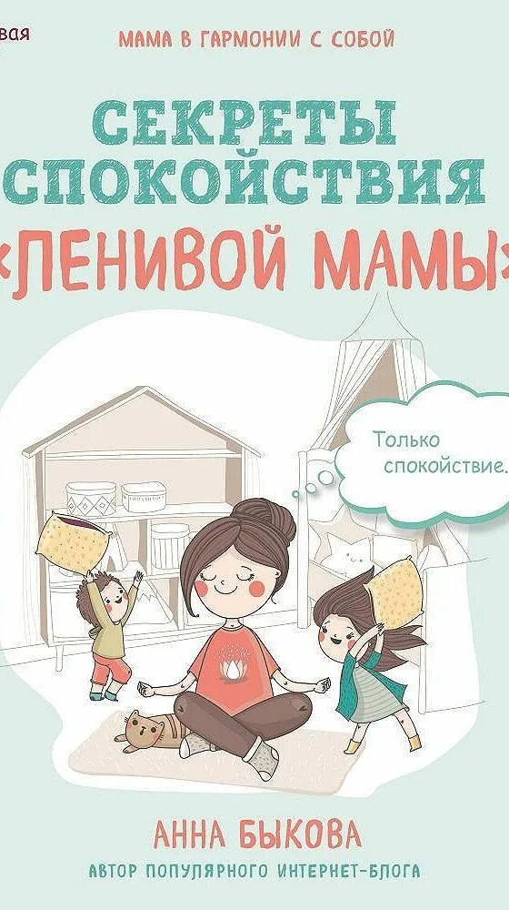 Спокойная мама книга. Секреты спокойствия "ленивой мамы" анна быкова книга. Секрет спокойствия мамы. Большая книга "ленивой мамы". Ленивая мама.