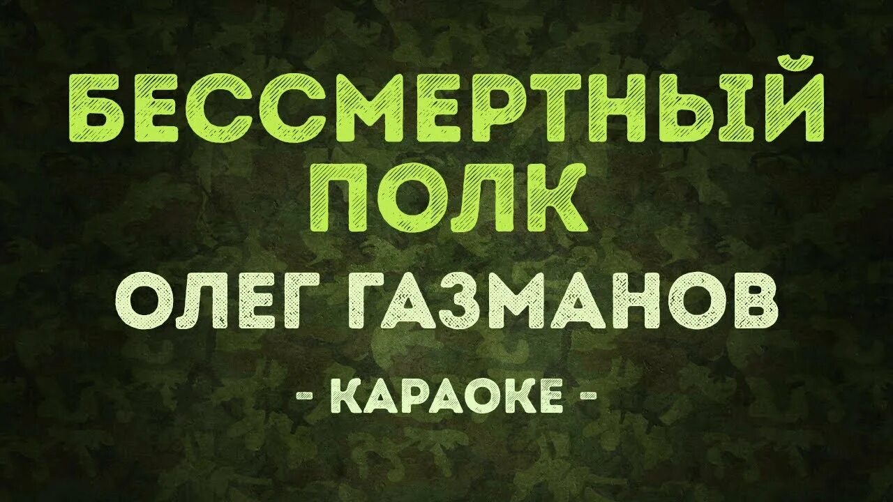 Минусовка бессмертного полка. Бессмертный полк караоке. Бессмертный полк Газманов текст.