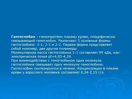 Физиологическая роль гаптоглобина