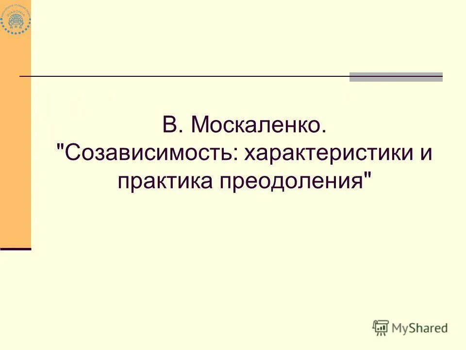 Зависимость определение понятия. Созависимость в отношениях картинки. Зависимые и созависимые отношения. Практика созависимость. Созависимость проявления.