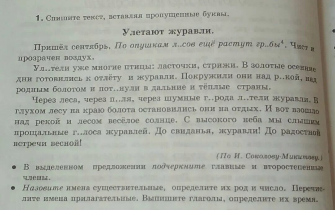 Прочитайте диалог выразительно спишите расскажите журавли. Диктант улетают Журавли. Диктант по русскому языку. 4 Класс русский язык диктант улетели Журавли. Диктант 3 класс.