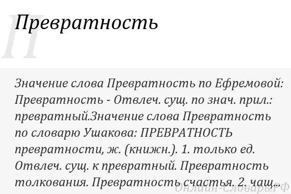 Превратное представление или. Превратность это. превратное толкование. превратности как пишется. превратности значение слова.