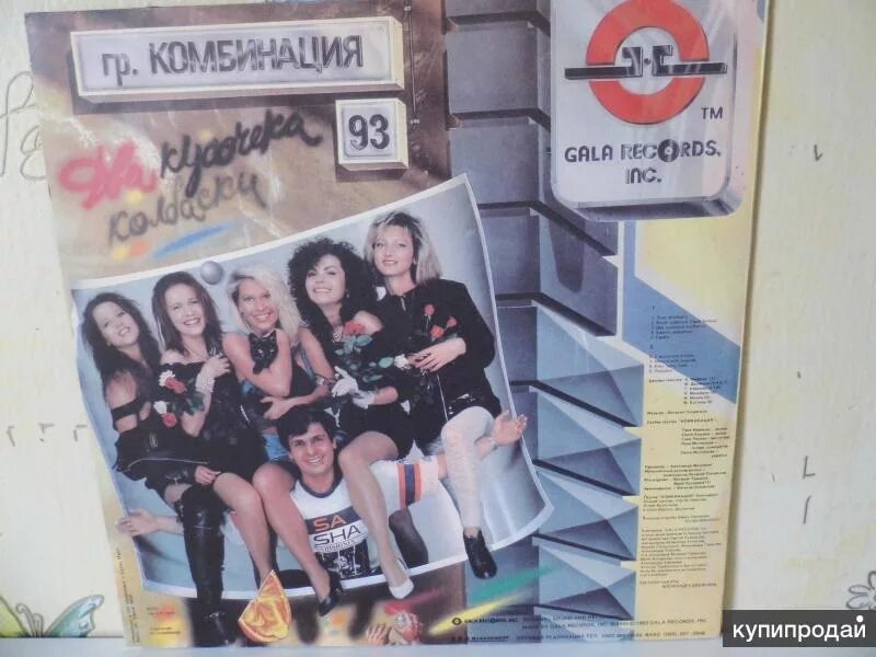 Кусочек колбаски песня слушать. Комбинация 1993 два кусочека. Комбинация два кусочека колбаски 1993. Комбинация - два кусочечка колбаски. Группа комбинация 2 кусочека колбаски.