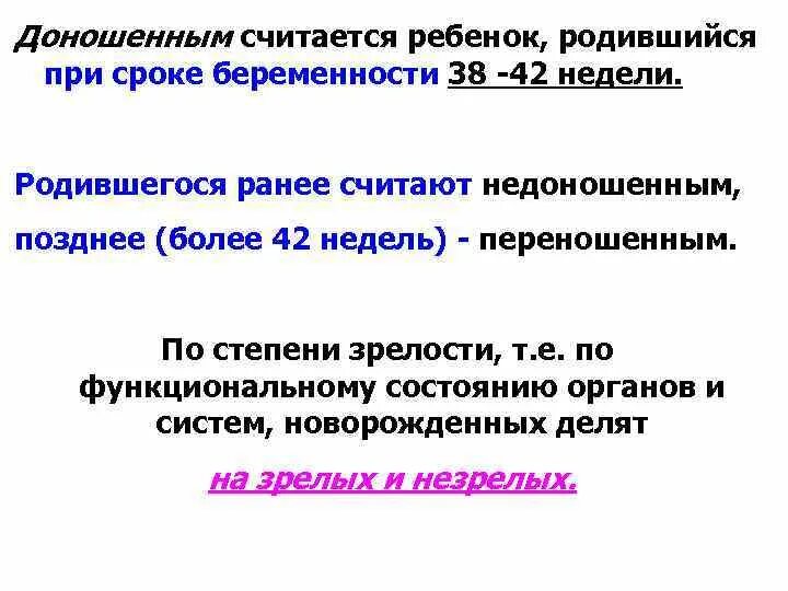 Сколько недель считается доношенная. Доношенныйм считается на сроке. Доношенным считается ребенок родившийся при сроке. Доношенным считается ребенок родившийся на сроке не менее. С какой недели ребенок доношенный.