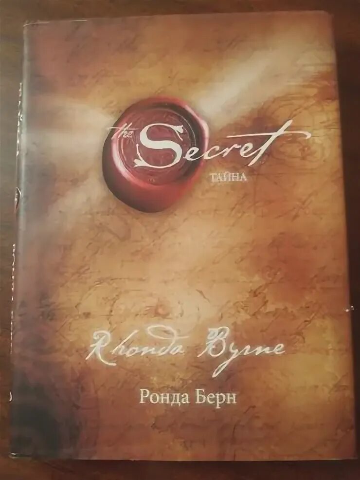 Ронда берн secret. Ронда Берн секрет. Книга секрет Ронда Берн. Ронда Берн австралийская писательница.