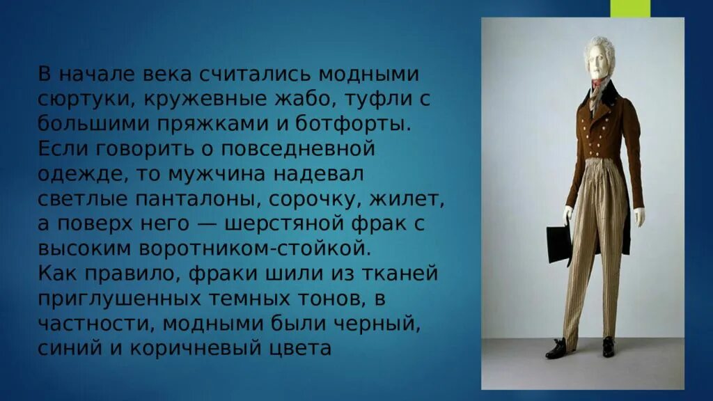 Сюртук также считался. Мода 19 века презентация. Панталоны фрак жилет. Туфли с жабо.