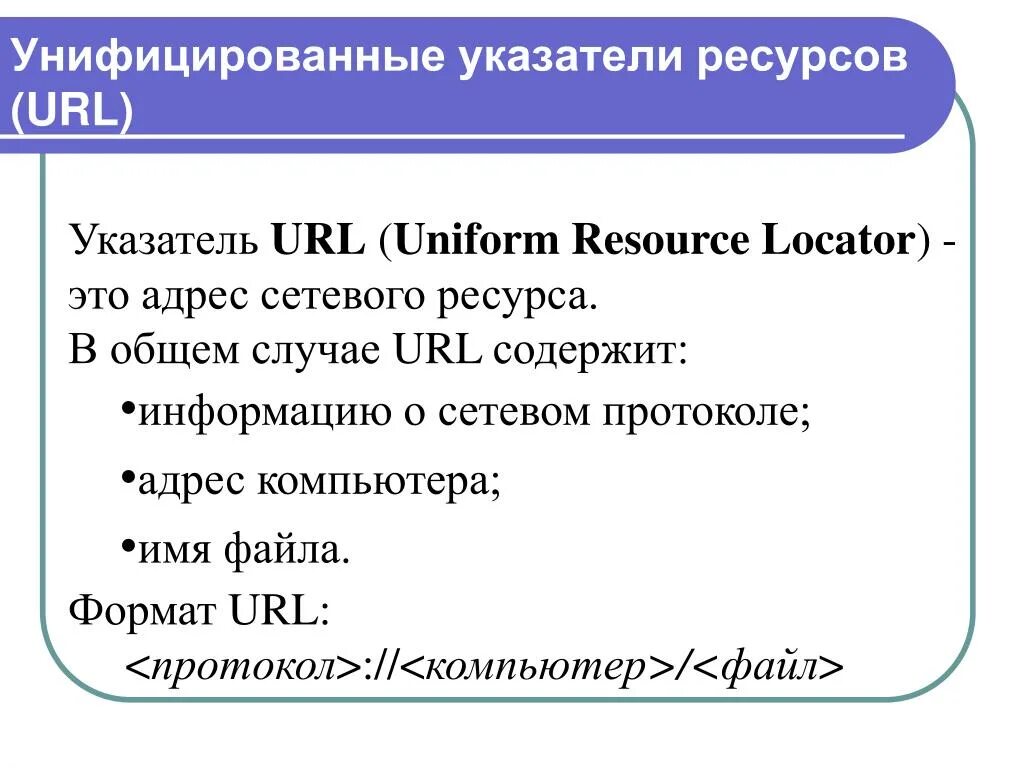 Унифицированный указатель ресурса. Что такое URL (унифицированный указатель ресурса)?. URL адрес содержит информацию о. Унифицированный указатель информационного ресурса. Формат url