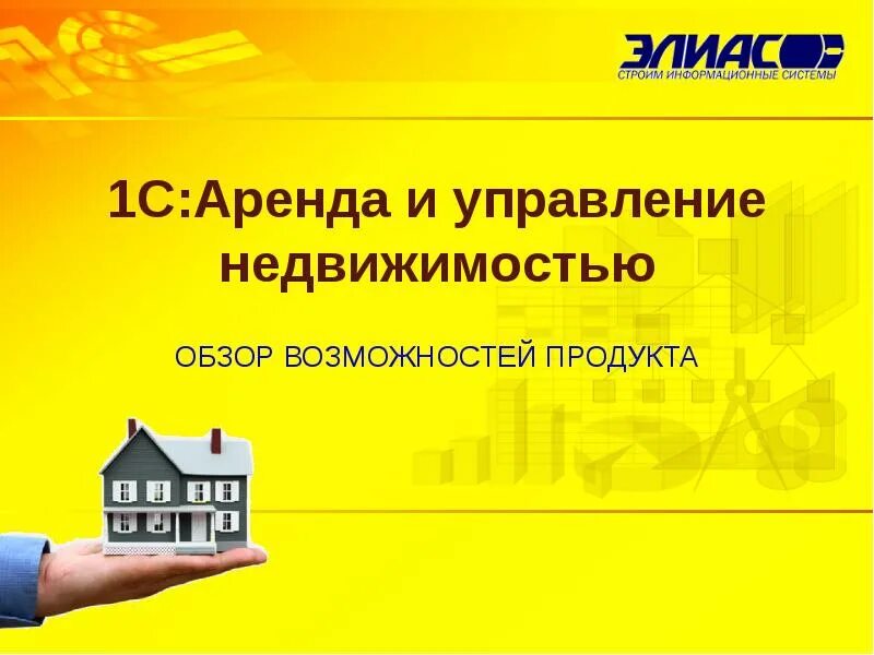 Управление арендой 1с. Аренда и управление недвижимостью. «1c:управление недвижимостью». 1с недвижимость. управляющий жилой недвижимостью презентация.