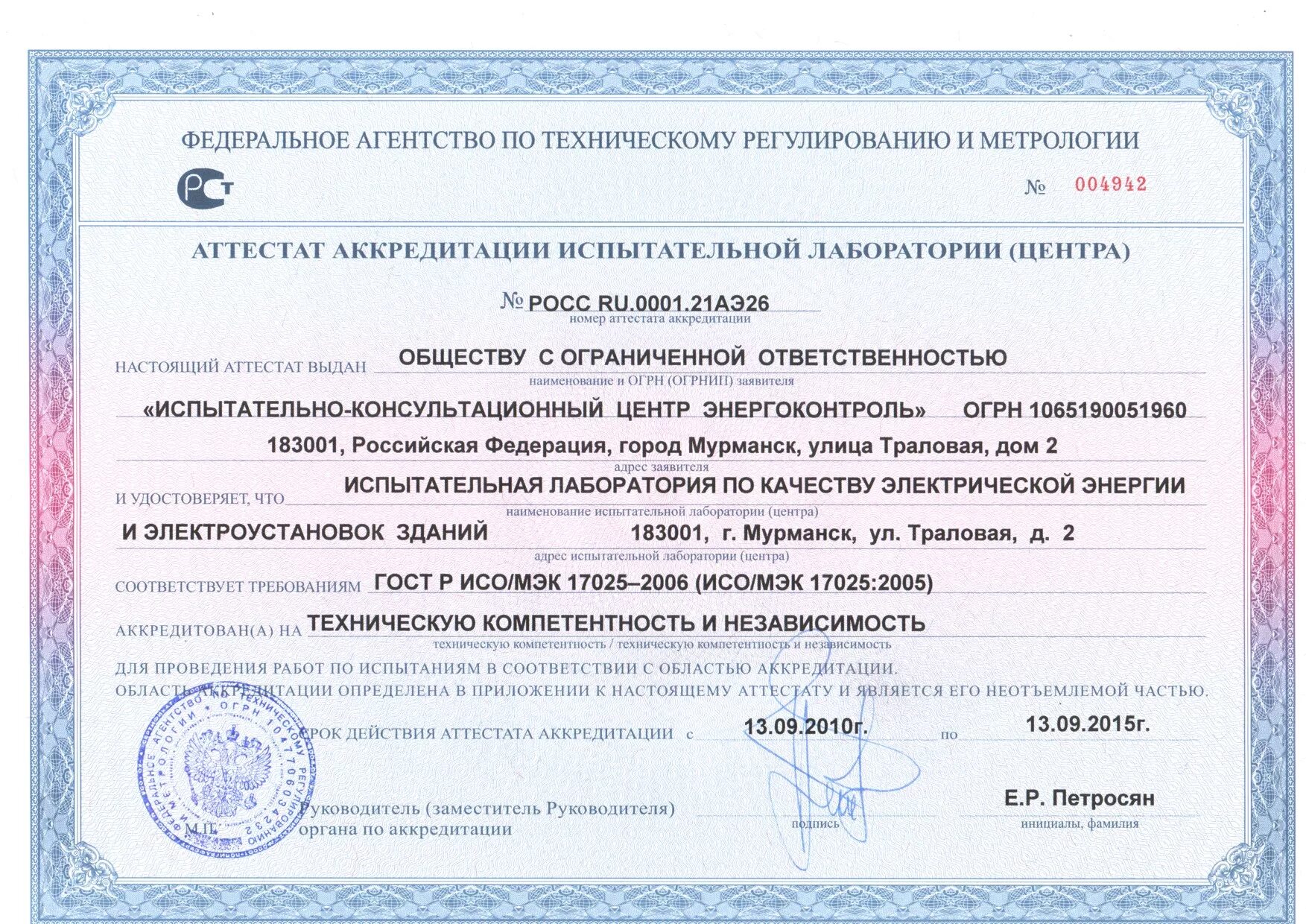 Аттестат аккредитации лаборатории ооо научно-технический центр. Документ об аккредитации лаборатории. Адрес испытательной лаборатории. Сертификат аккредитации испытательной лаборатории. Адрес испытательной лаборатории.