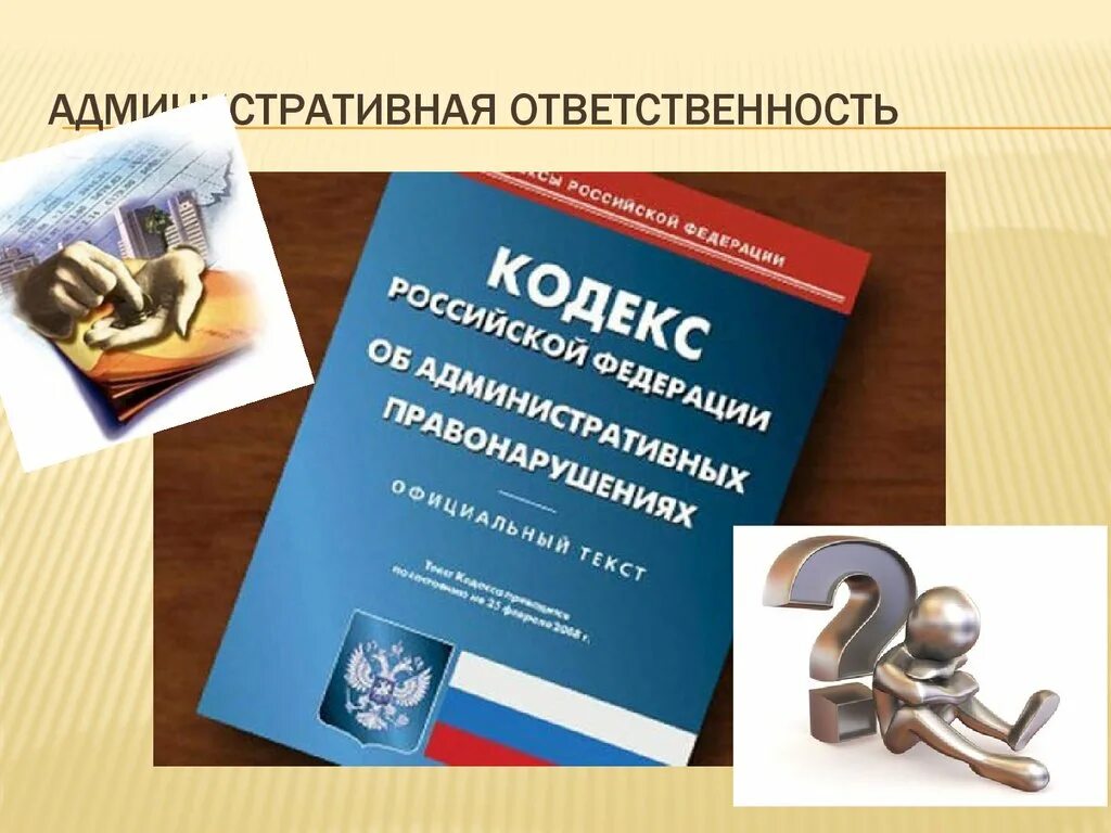 Авторское право административная ответственность. Административная ответственность. Административная ответственность картинки. Административное законодательство. Административная ответственность слайд.