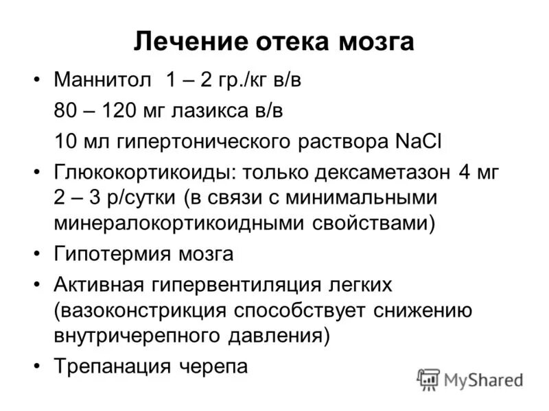 Магнезия при отеке головного мозга. Дексаметазон при опухоли головного мозга. Профилактика отке мозга. Терапия отека головного мозга. Дексаметазон при опухоли мозга.