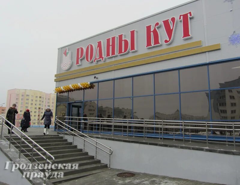 Магазин родный кут. Большая берестовица отели. Магазин родны кут пмк-19 жабинка телефон. Гродно улица белые росы. Родны кут гродно.