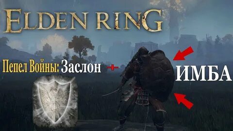 Elden ring щиты