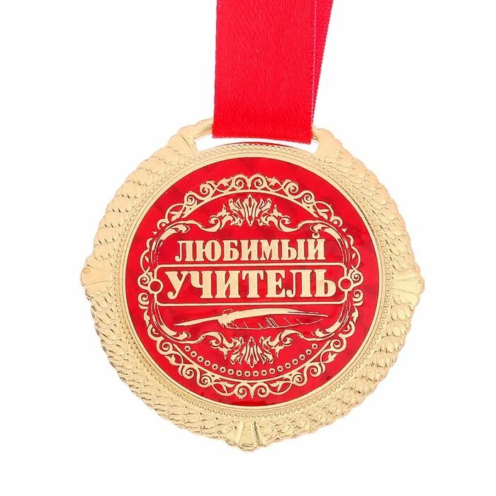 медаль «лучший учитель». самый лучший учитель в школе. медаль первому учителю.