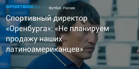 Спортивный директор оренбурга