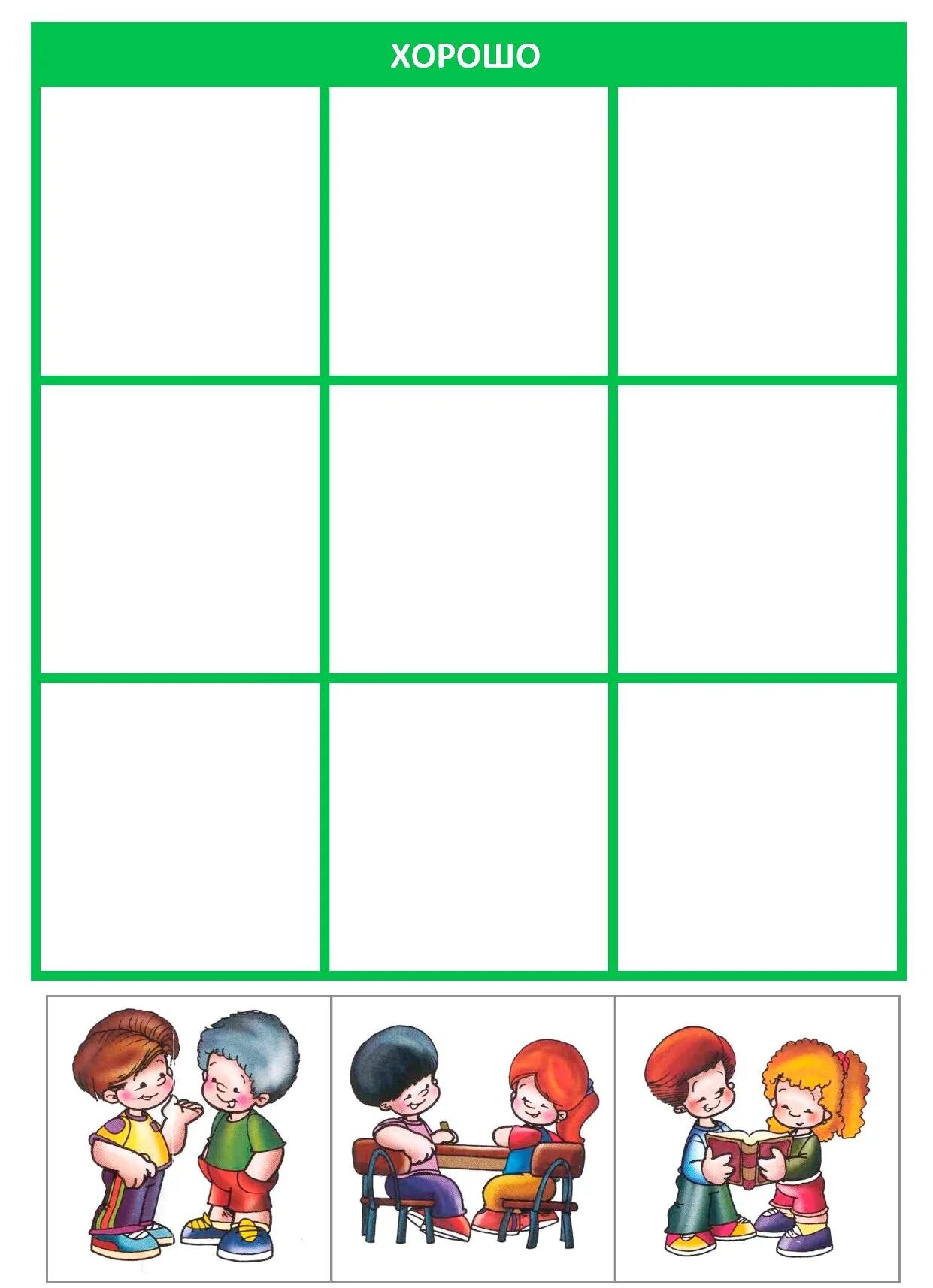 Дидактическая игра хорошо плохо. Развивающая игра лото хорошо или плохо. игра хорошо-плохо для дошкольников. дидактические игры для детей что такое хорошо что такое плохо.