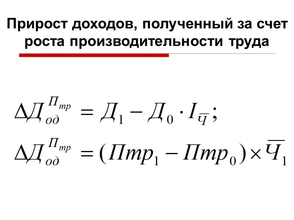 Изменение уровня производительности. Прирост дохода формула. Прирост производительности труда формула. Абсолютный прирост прибыли.