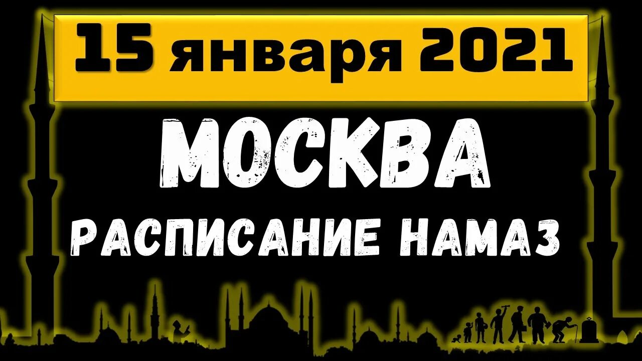 Молитва сегодня москва время намаза ленозова. График совершения намаза. Молитва сегодня москва время намаза ленозова. Таблица намаза в махачкале. Расписание намаза на сентябрь 2022.