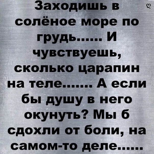 Чувствую сколько. Заходишь в соленое море и чувствуешь сколько. заходишь в соленое море и чувствуешь сколько царапин на теле. заходишь в соленое море и чувствуешь царапины. заходишь в соленое море по грудь и чувствуешь.