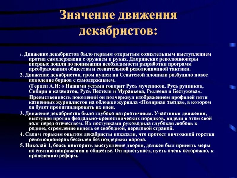 Значениедвиженич Декабристов. Значение движения Декабристов. Историческое движение Декабристов. Историческое значение движения Декабристов.