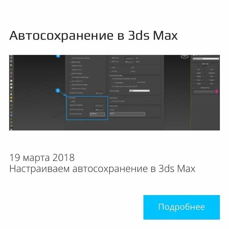 Автосохранение в 3д. Автосохранение 3ds max. автосохранение в 3д макс. автосохранение в 3 dmax. автосохранение в 3д макс как настроить.